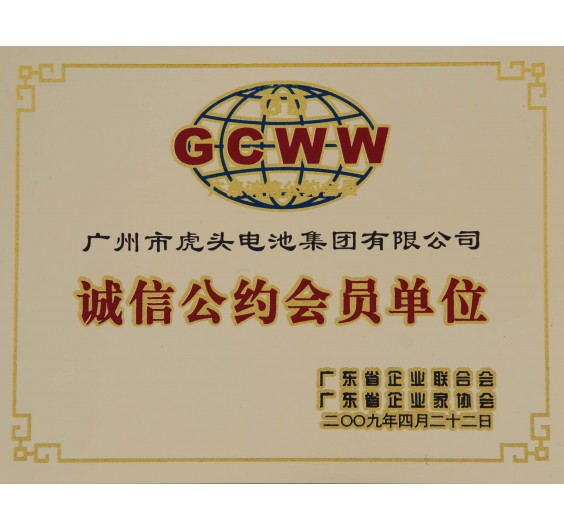 Member Unit of Guangdong Integrity of the Convention 