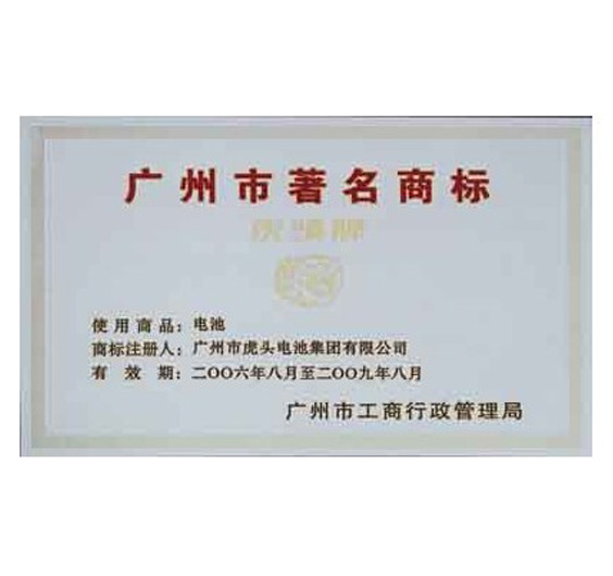 “虎头” is Guangzhou Well-known Trademark