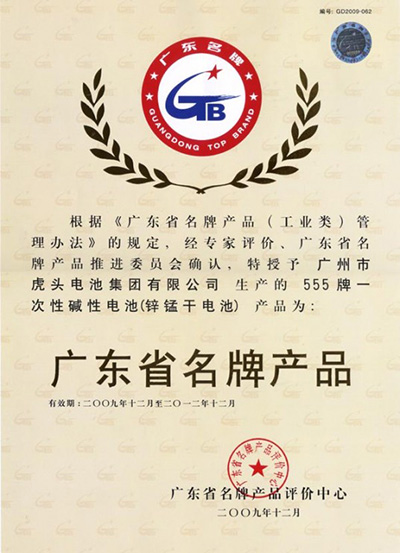FAMOUS BRAND PRODUCTS OF GUANGDONG PROVINCE